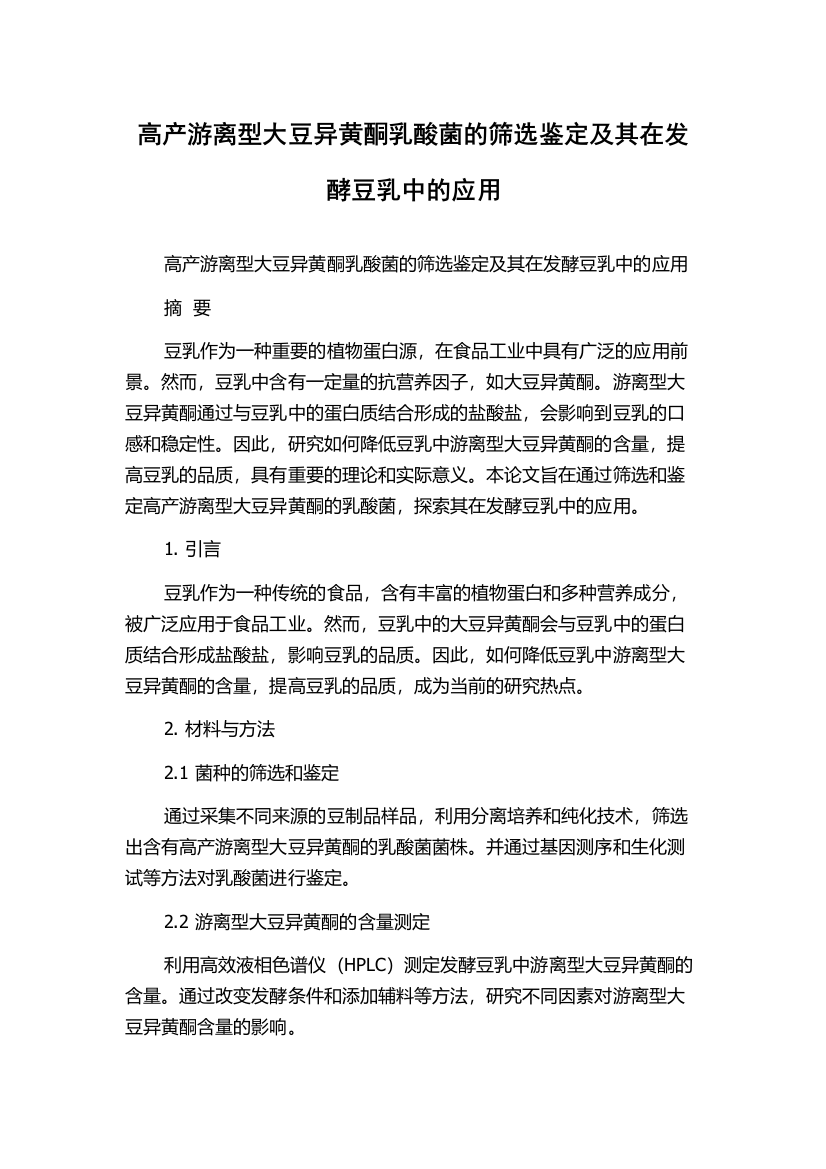 高产游离型大豆异黄酮乳酸菌的筛选鉴定及其在发酵豆乳中的应用