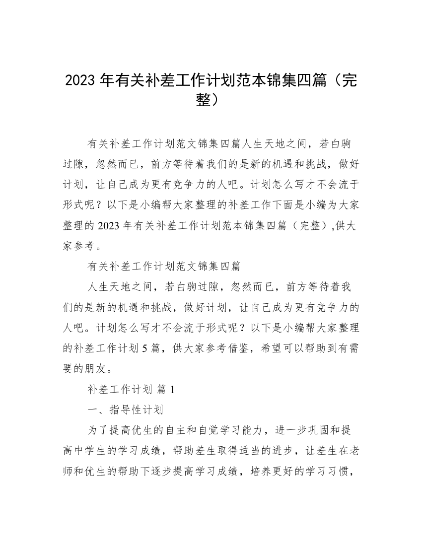 2023年有关补差工作计划范本锦集四篇（完整）