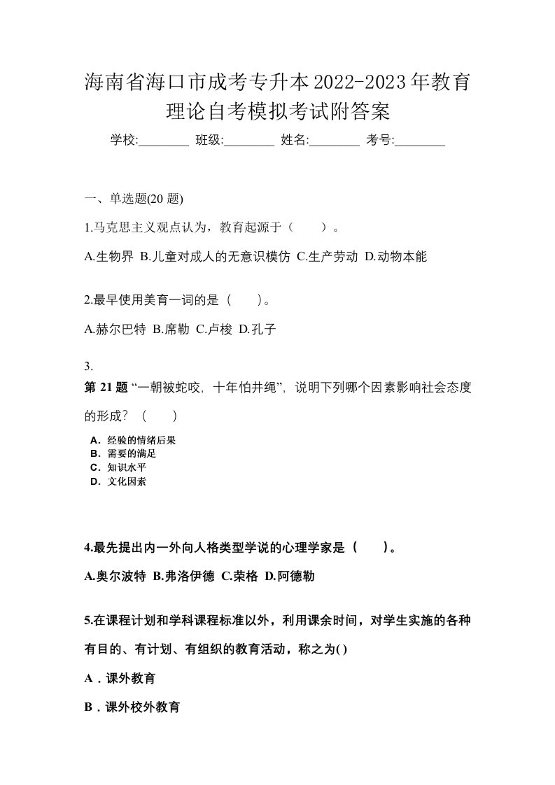 海南省海口市成考专升本2022-2023年教育理论自考模拟考试附答案