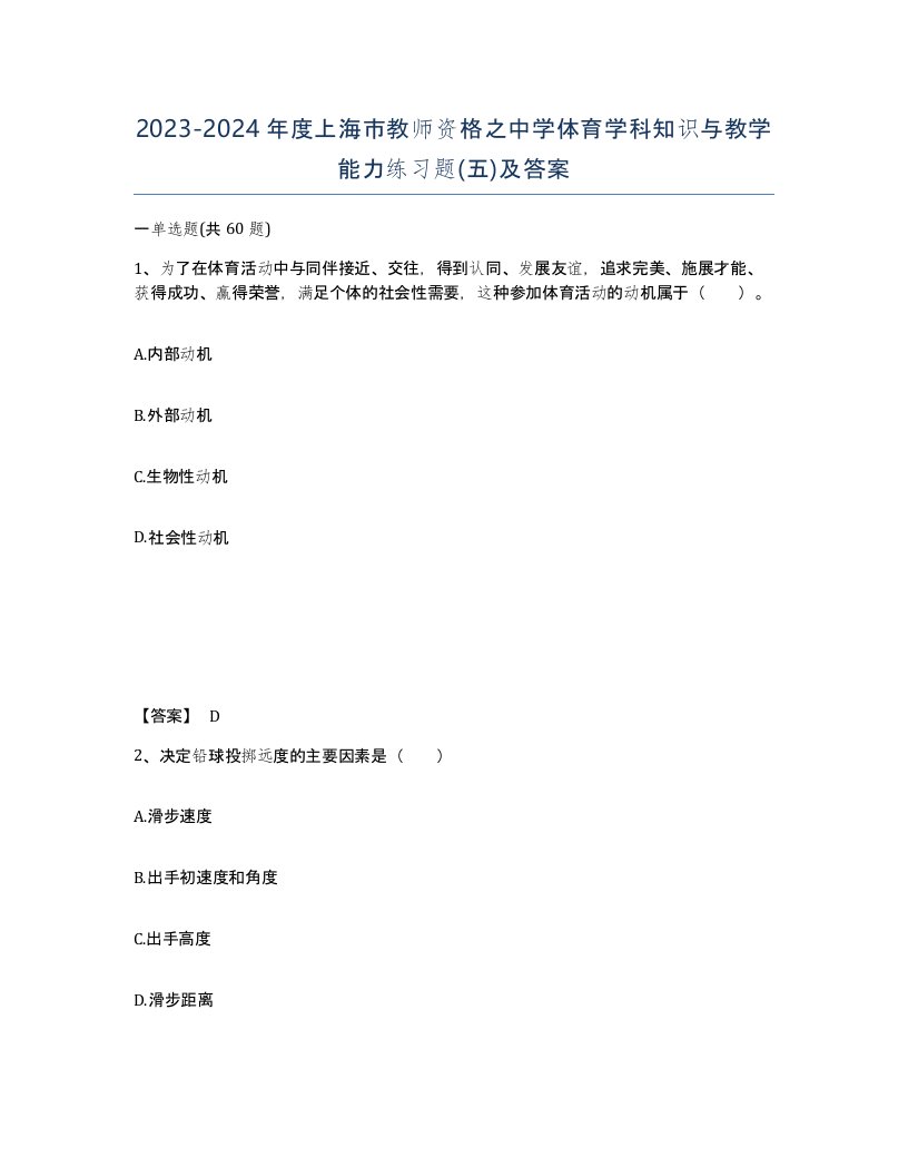 2023-2024年度上海市教师资格之中学体育学科知识与教学能力练习题五及答案