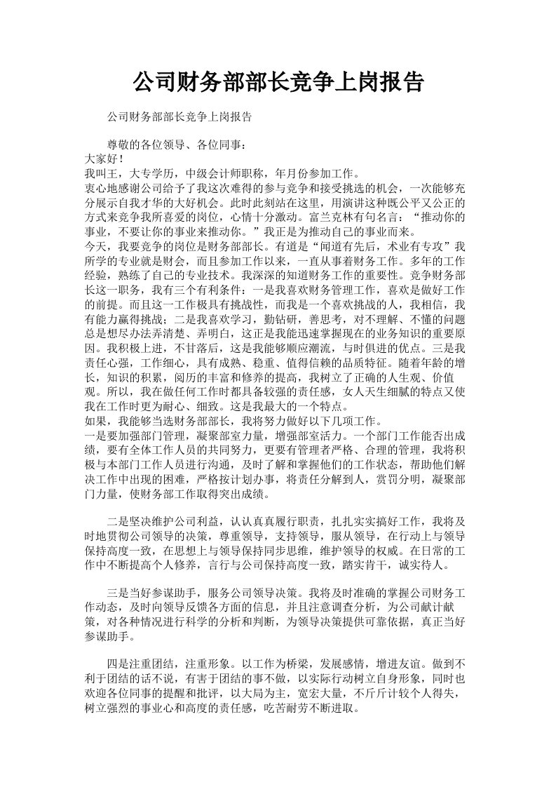 公司财务部部长竞争上岗报告