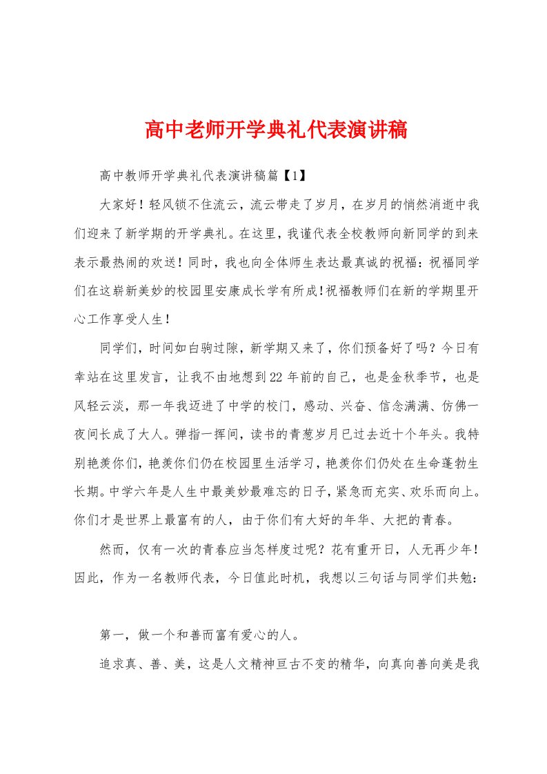 高中老师开学典礼代表演讲稿