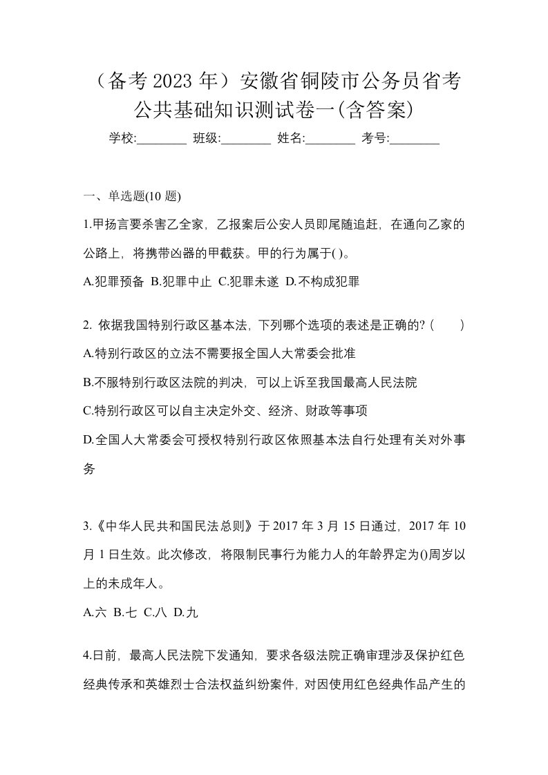 备考2023年安徽省铜陵市公务员省考公共基础知识测试卷一含答案