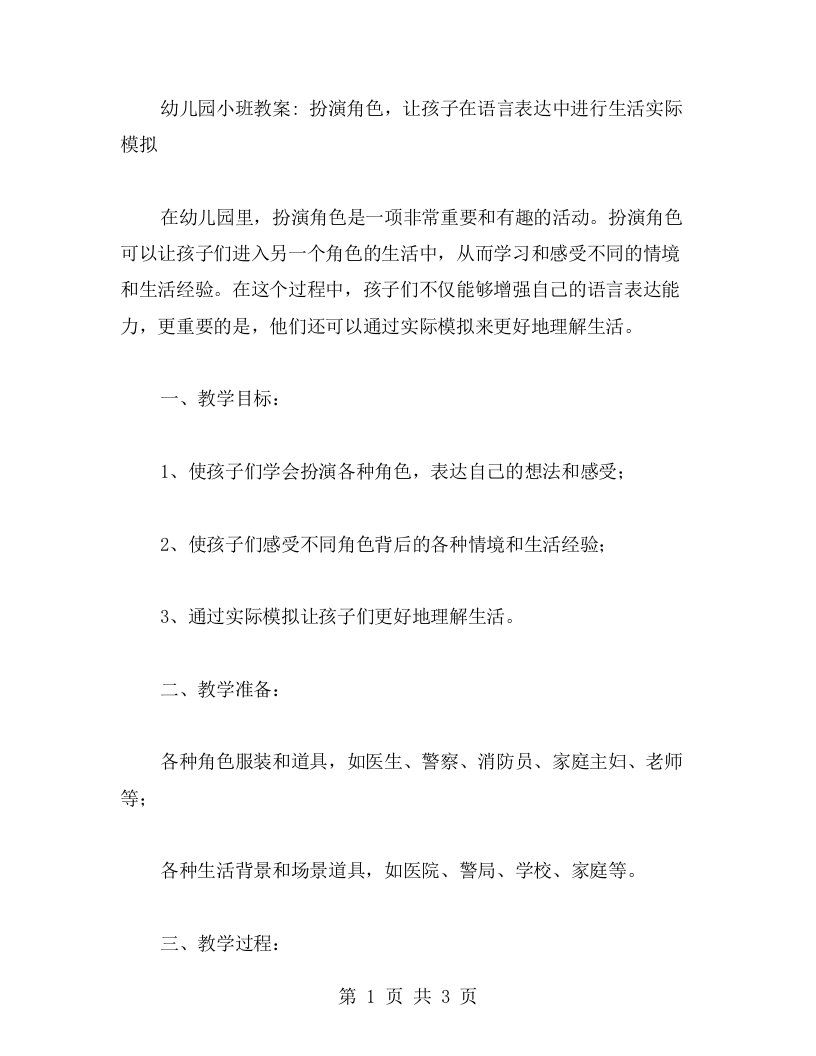 幼儿园小班教案：扮演角色，让孩子在语言表达中进行生活实际模拟