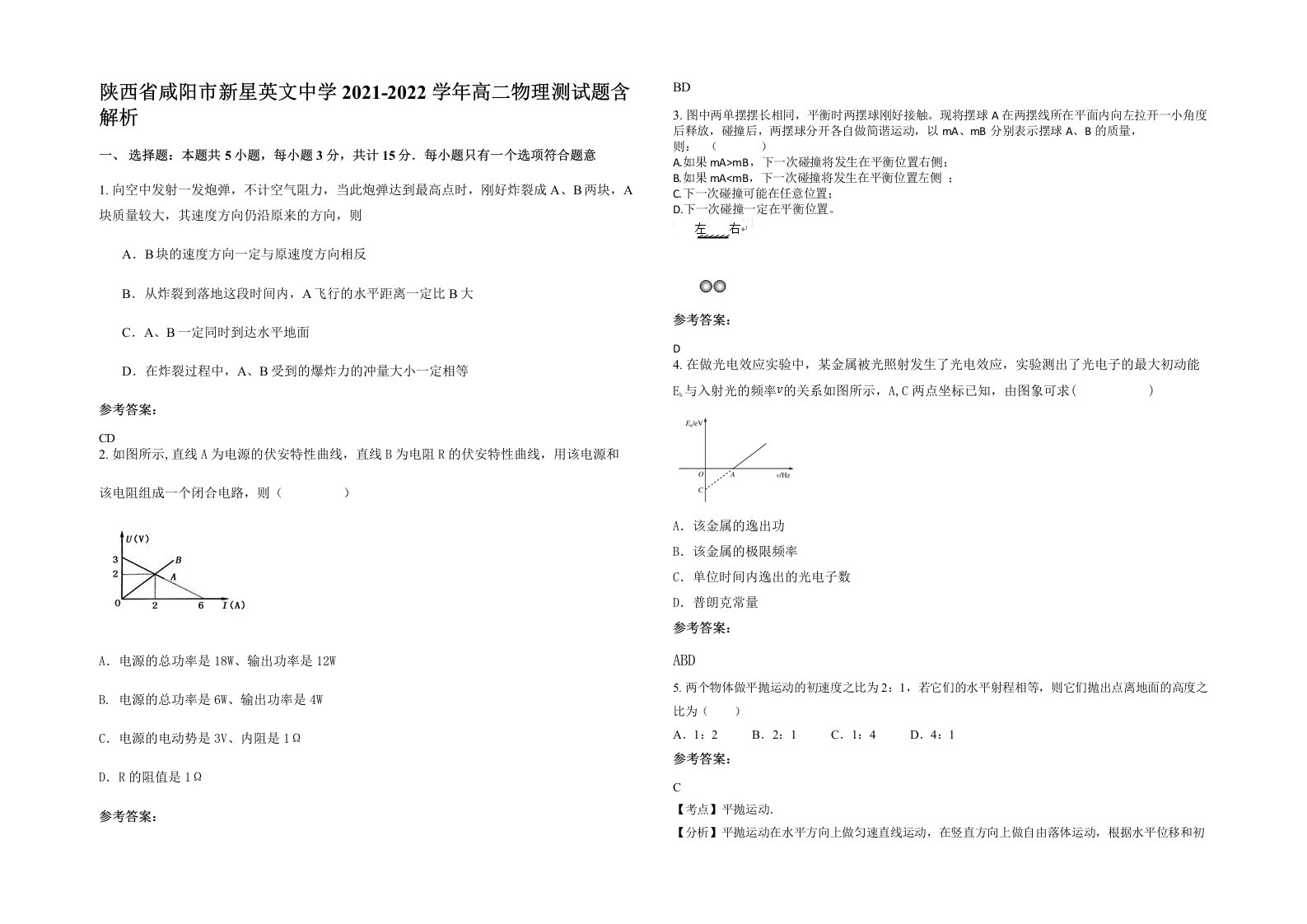 陕西省咸阳市新星英文中学2021-2022学年高二物理测试题含解析