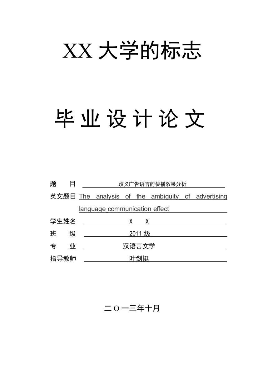 义歧广告语言的传播效果分析-汉语言文学--本科毕业设计