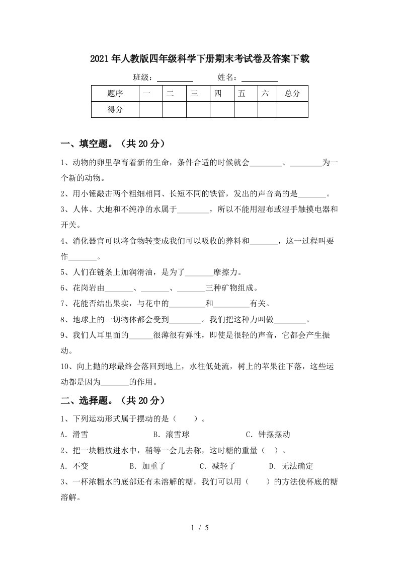 2021年人教版四年级科学下册期末考试卷及答案下载