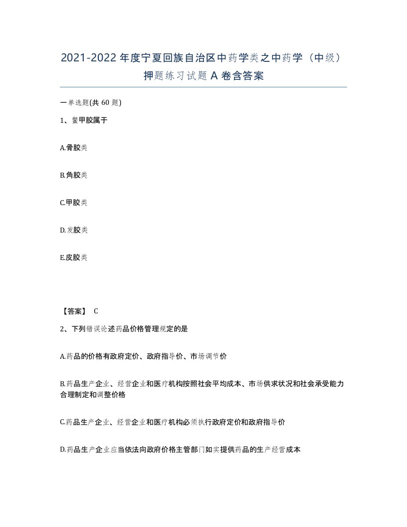 2021-2022年度宁夏回族自治区中药学类之中药学中级押题练习试题A卷含答案