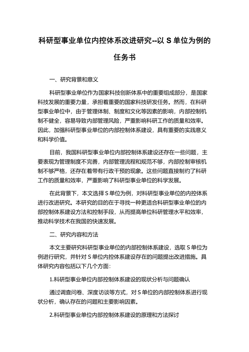 科研型事业单位内控体系改进研究--以S单位为例的任务书