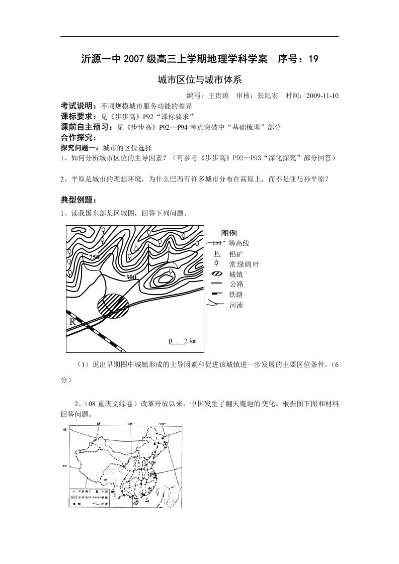 鲁教版地理必修2《城市区位与城市体系》