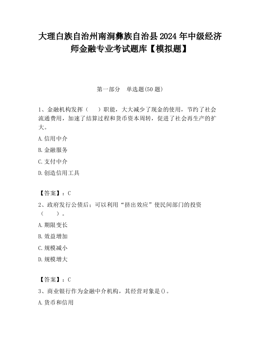 大理白族自治州南涧彝族自治县2024年中级经济师金融专业考试题库【模拟题】