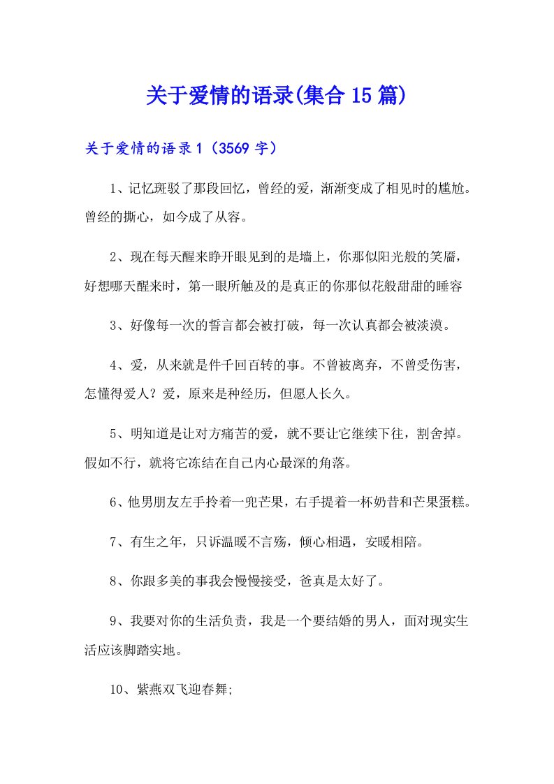 关于爱情的语录(集合15篇)