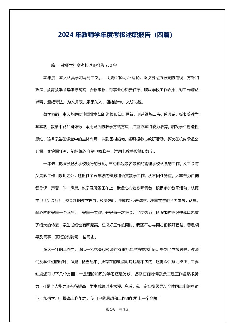 2024年教师学年度考核述职报告（四篇）