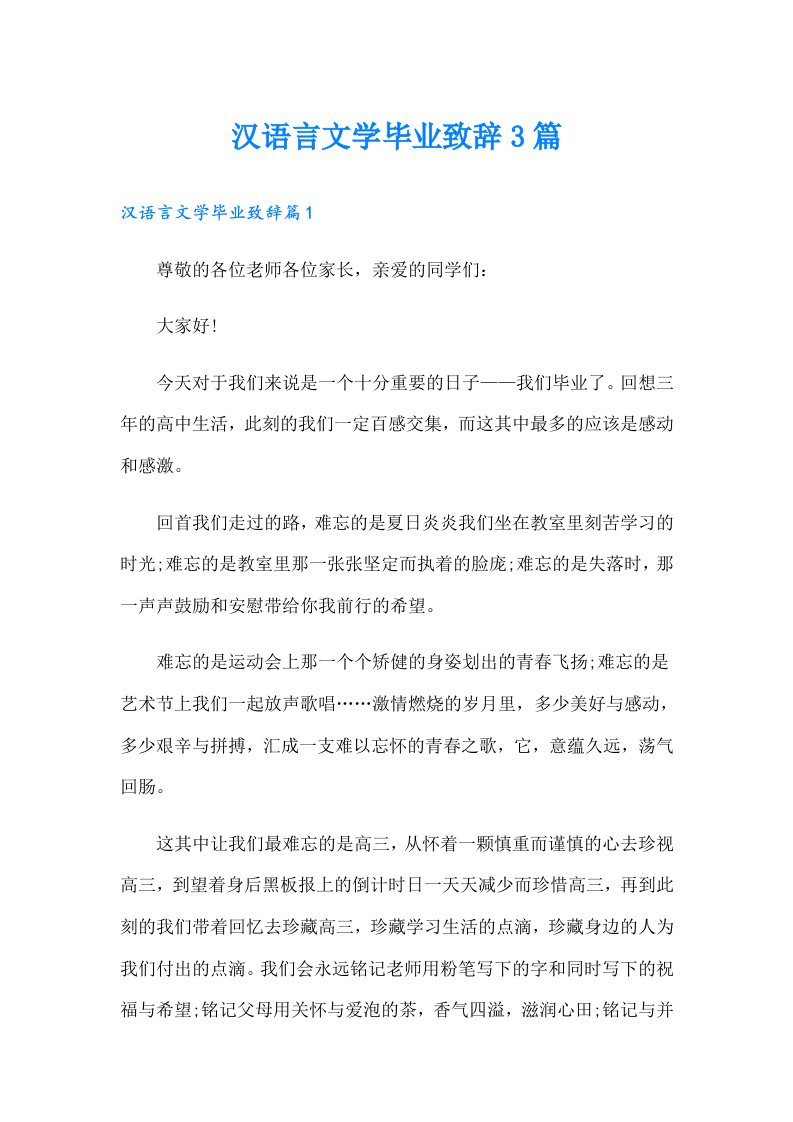 汉语言文学毕业致辞3篇