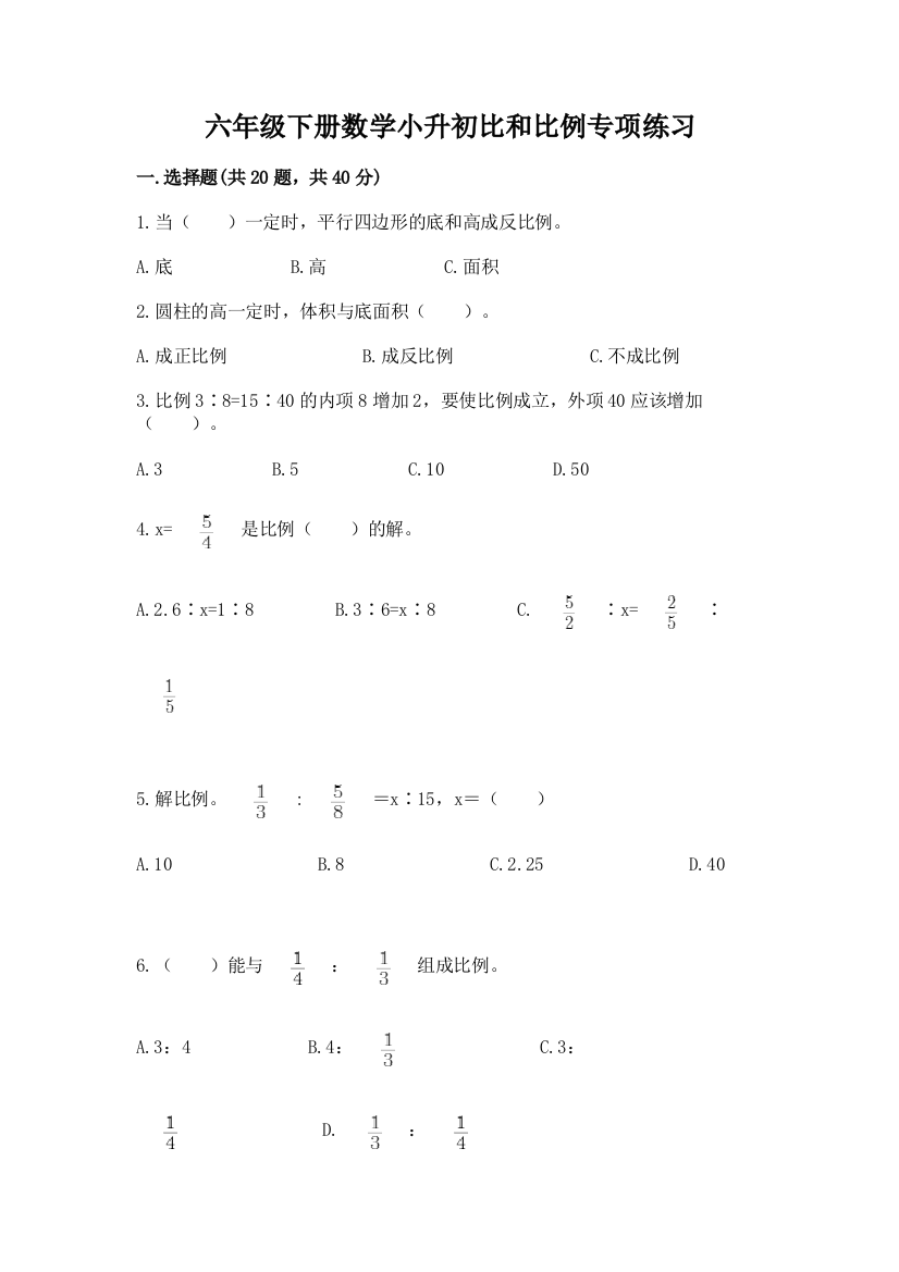 六年级下册数学小升初比和比例专项练习附下载答案