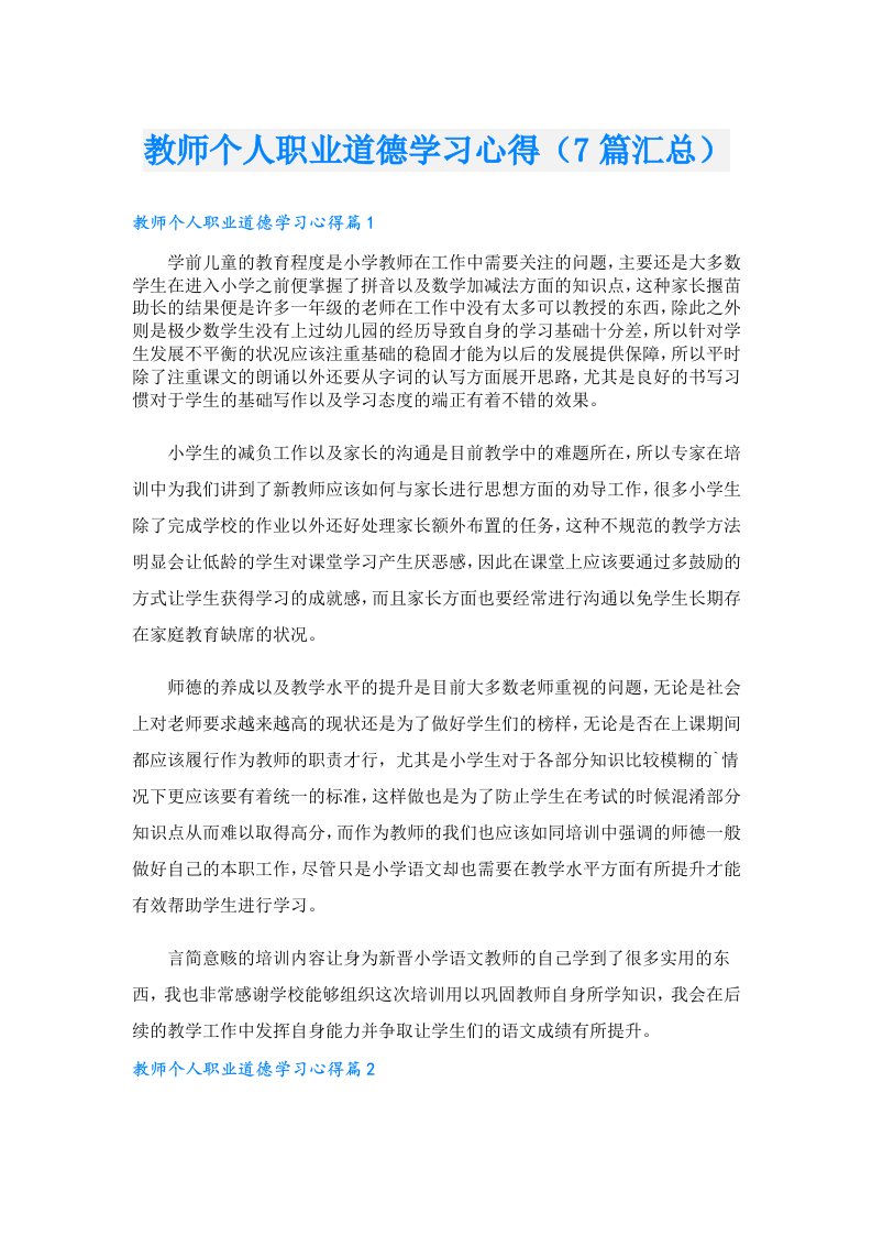 教师个人职业道德学习心得（7篇汇总）