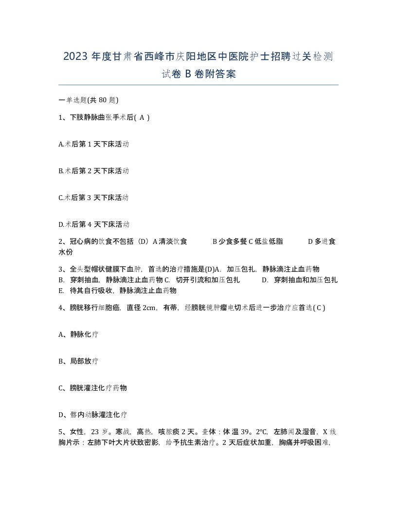 2023年度甘肃省西峰市庆阳地区中医院护士招聘过关检测试卷B卷附答案