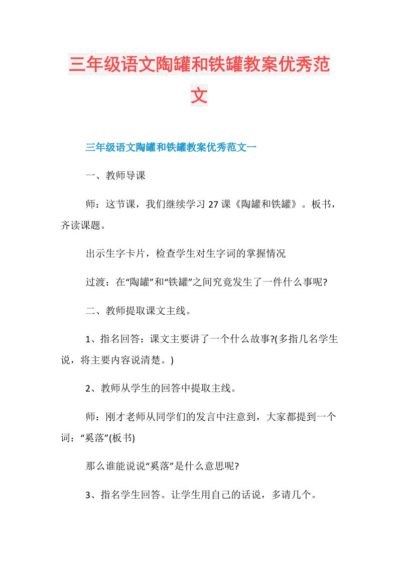 三年级语文陶罐和铁罐教案优秀范文