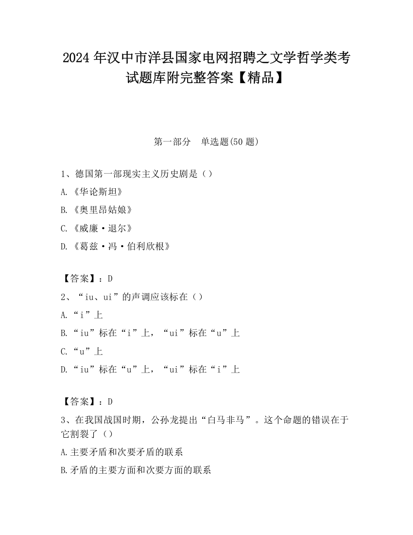 2024年汉中市洋县国家电网招聘之文学哲学类考试题库附完整答案【精品】