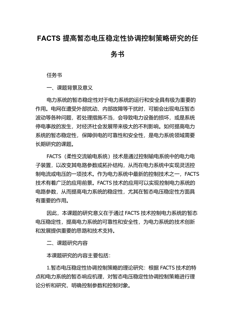 FACTS提高暂态电压稳定性协调控制策略研究的任务书