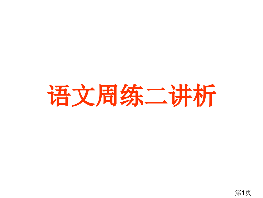 语文周练二讲评j省名师优质课赛课获奖课件市赛课一等奖课件