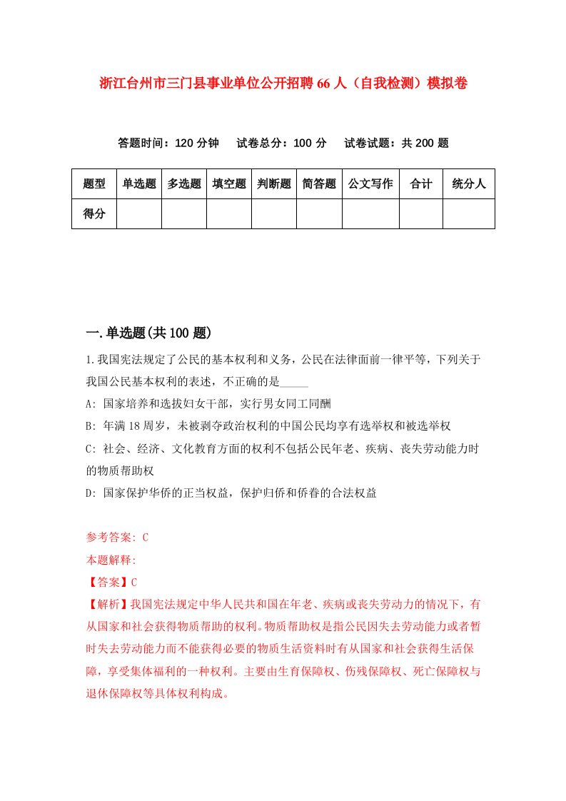 浙江台州市三门县事业单位公开招聘66人自我检测模拟卷第4次