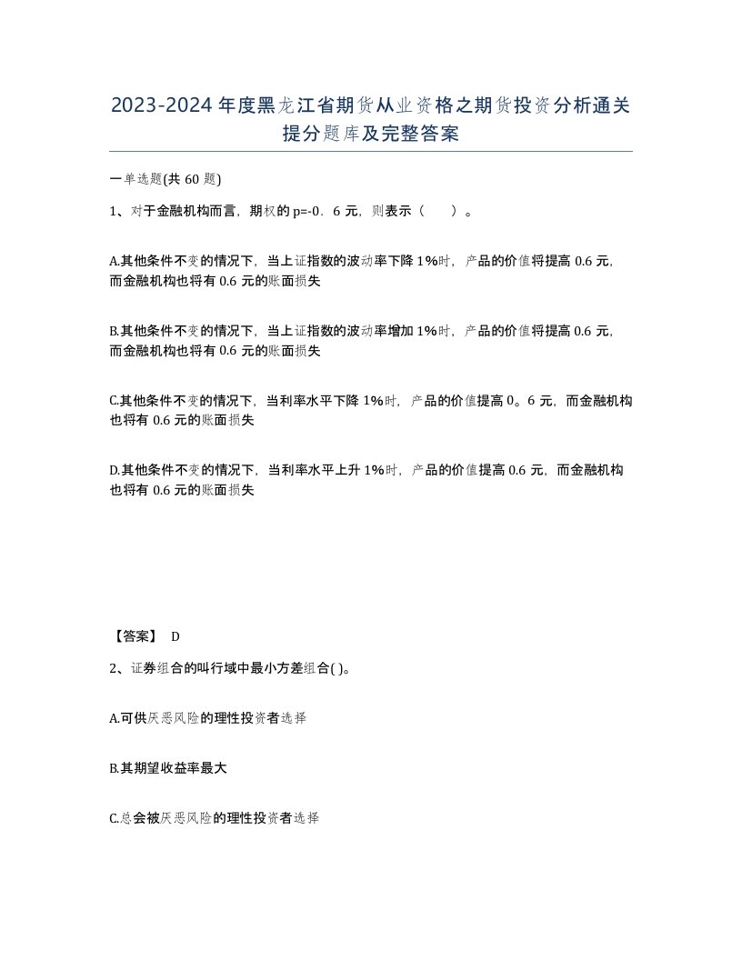 2023-2024年度黑龙江省期货从业资格之期货投资分析通关提分题库及完整答案