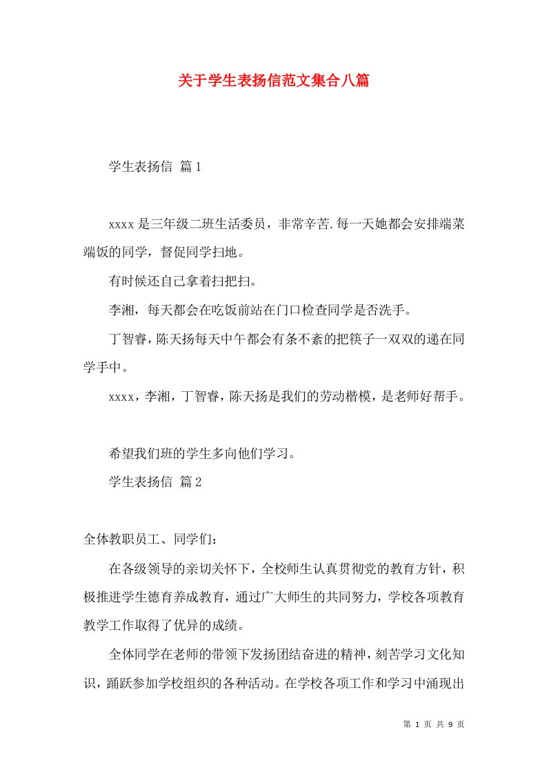 关于学生表扬信范文集合八篇