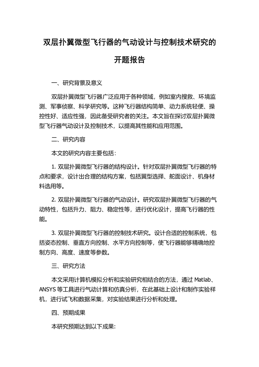 双层扑翼微型飞行器的气动设计与控制技术研究的开题报告