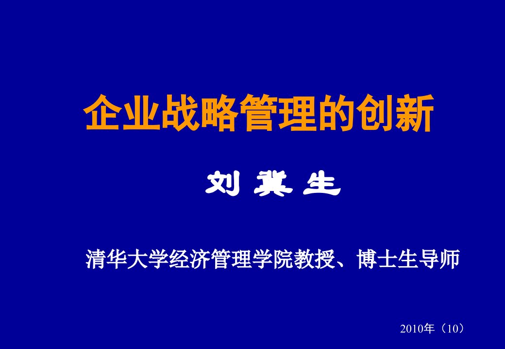 企业战略管理的创新