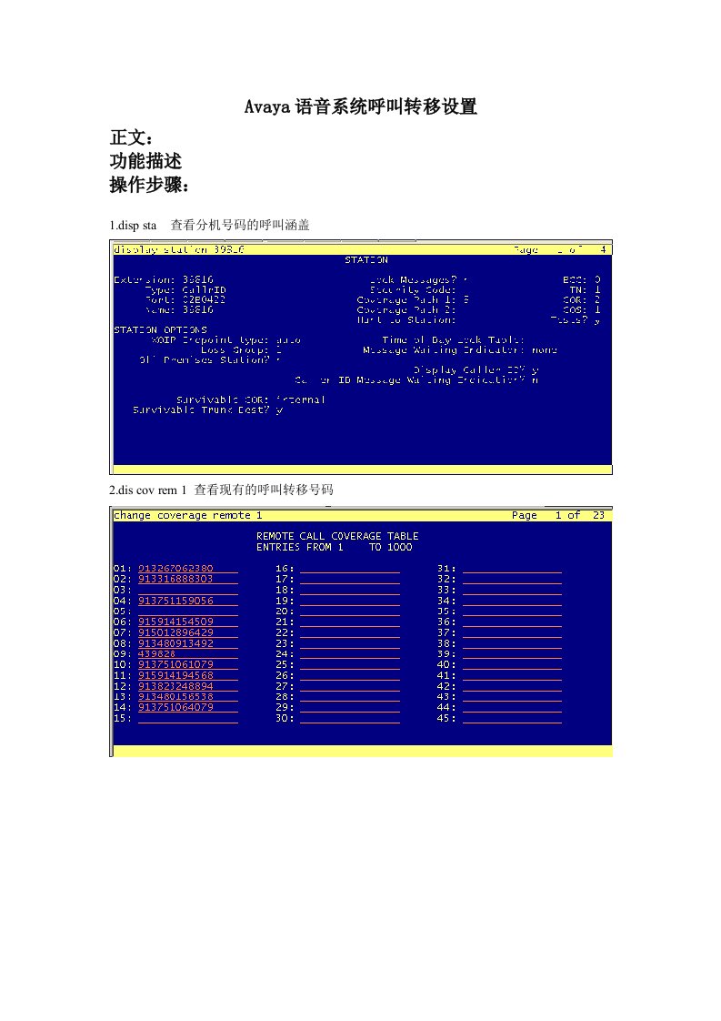 Avaya语音系统呼叫转移命令