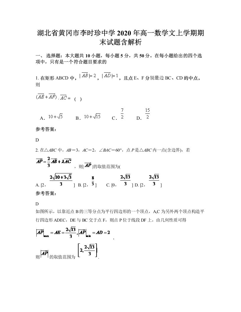 湖北省黄冈市李时珍中学2020年高一数学文上学期期末试题含解析