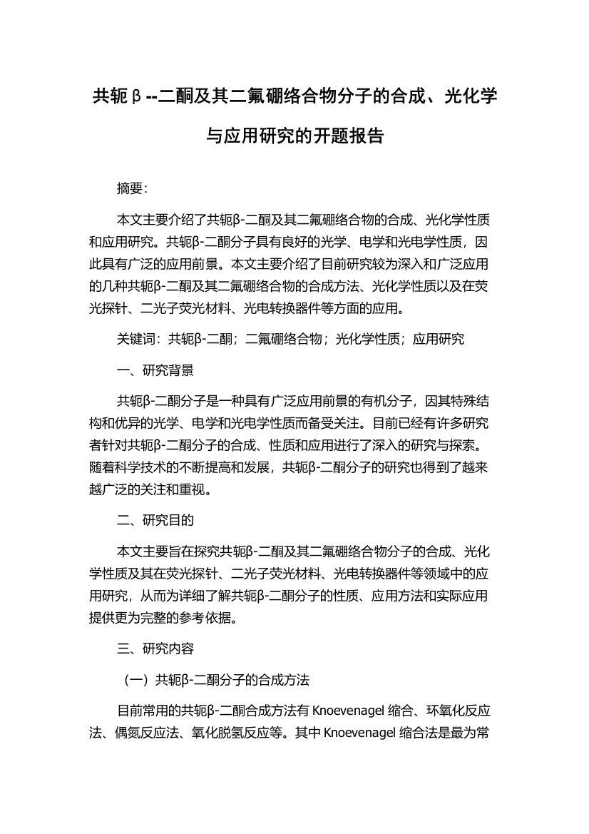 共轭β--二酮及其二氟硼络合物分子的合成、光化学与应用研究的开题报告