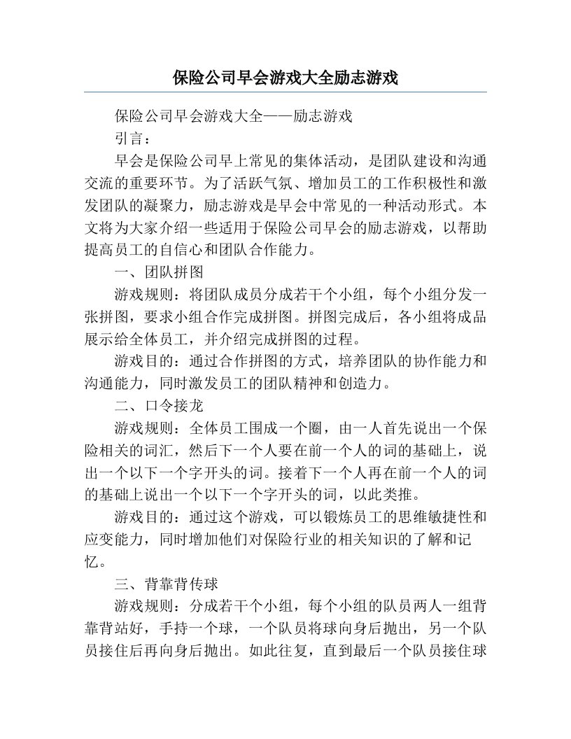 保险公司早会游戏大全励志游戏