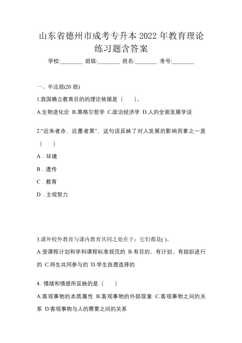 山东省德州市成考专升本2022年教育理论练习题含答案