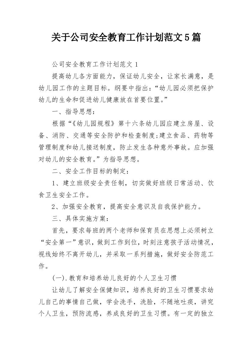 关于公司安全教育工作计划范文5篇