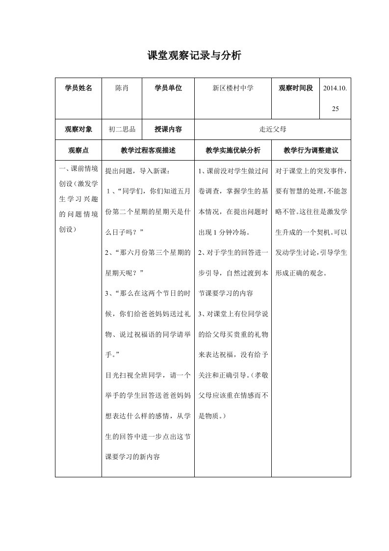 初中思品课堂观察记录与分析