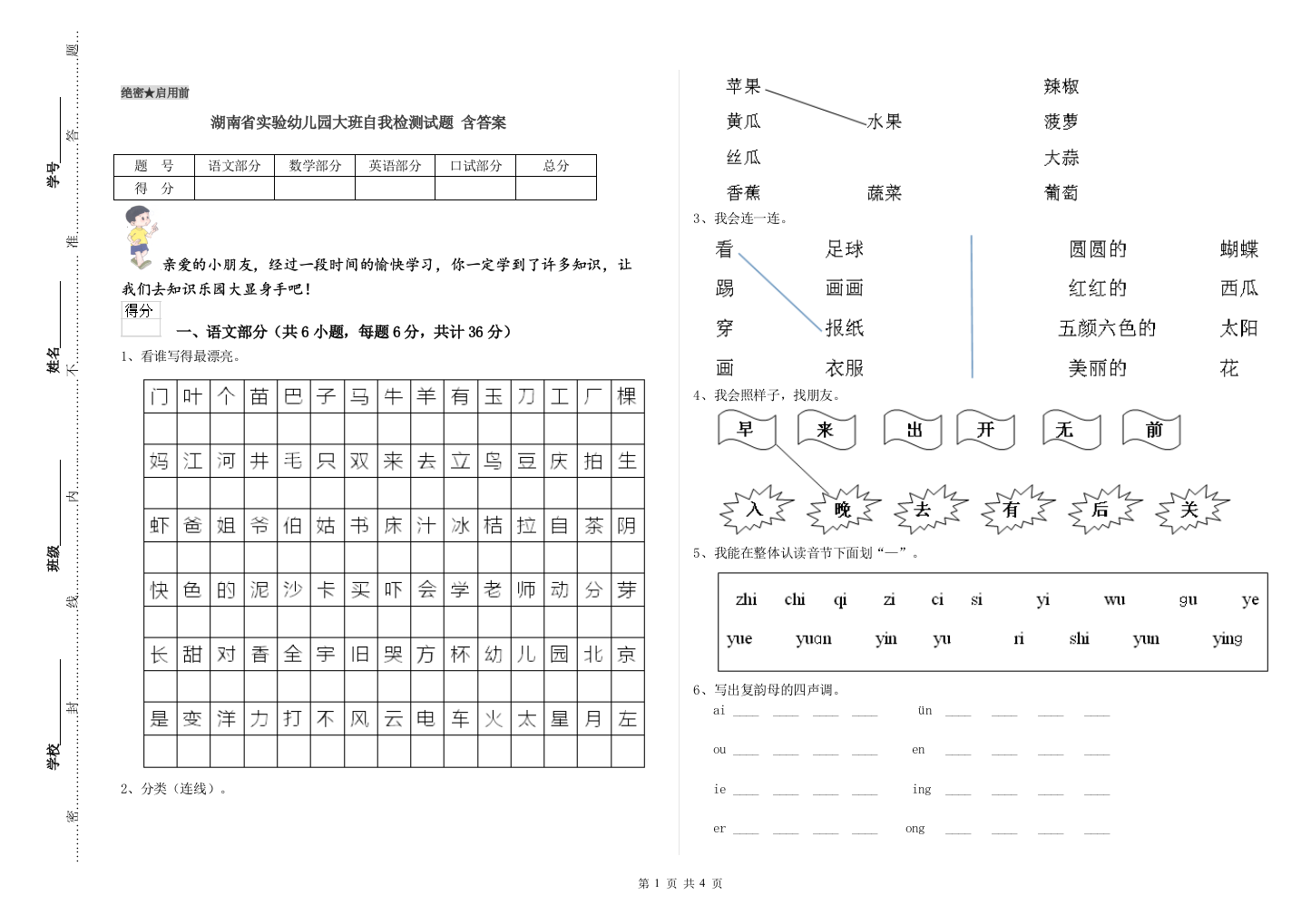 湖南省实验幼儿园大班自我检测试题-含答案