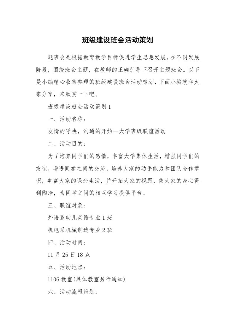 办公文秘_班级建设班会活动策划