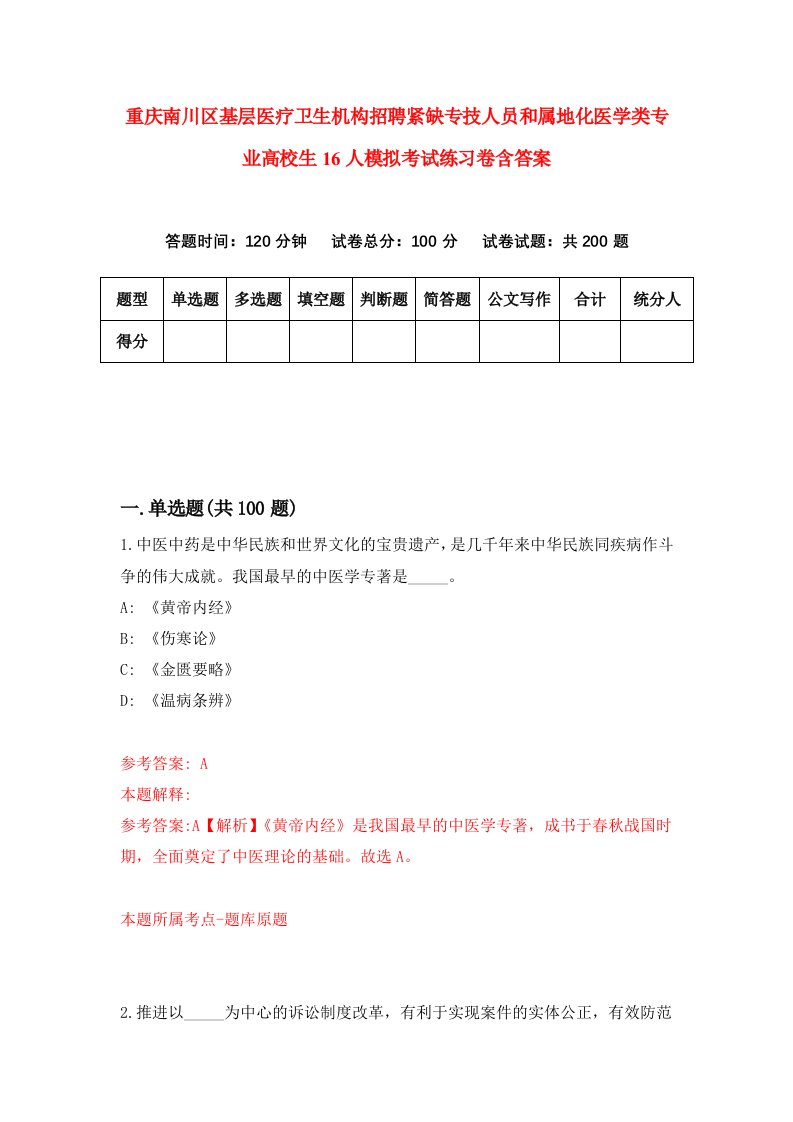 重庆南川区基层医疗卫生机构招聘紧缺专技人员和属地化医学类专业高校生16人模拟考试练习卷含答案第9版