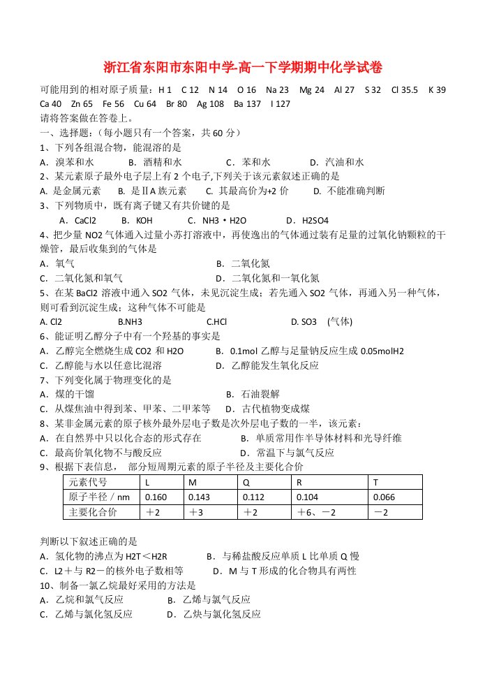 浙江省东阳市东阳中学高一化学下学期期中试题新人教版