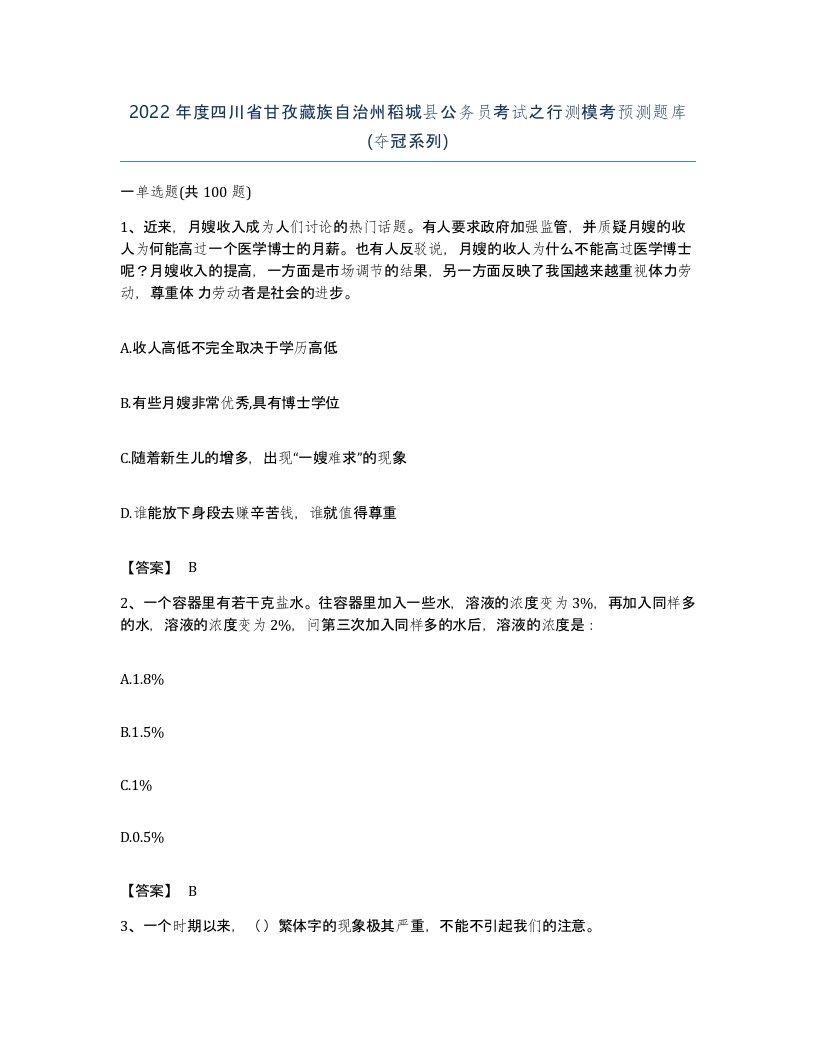 2022年度四川省甘孜藏族自治州稻城县公务员考试之行测模考预测题库夺冠系列