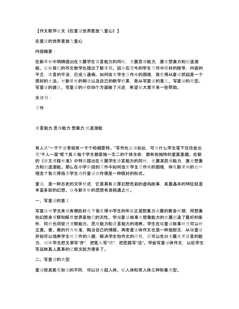 作文教学论文在童话世界里放飞童心