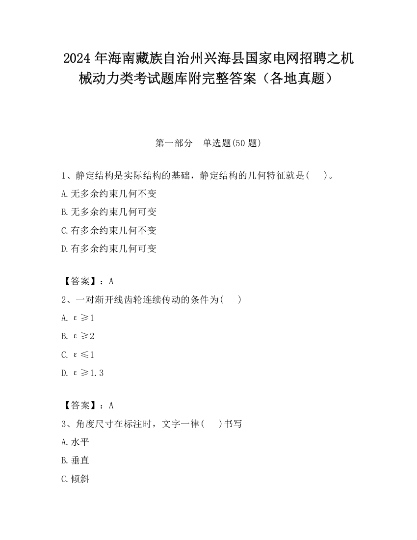 2024年海南藏族自治州兴海县国家电网招聘之机械动力类考试题库附完整答案（各地真题）