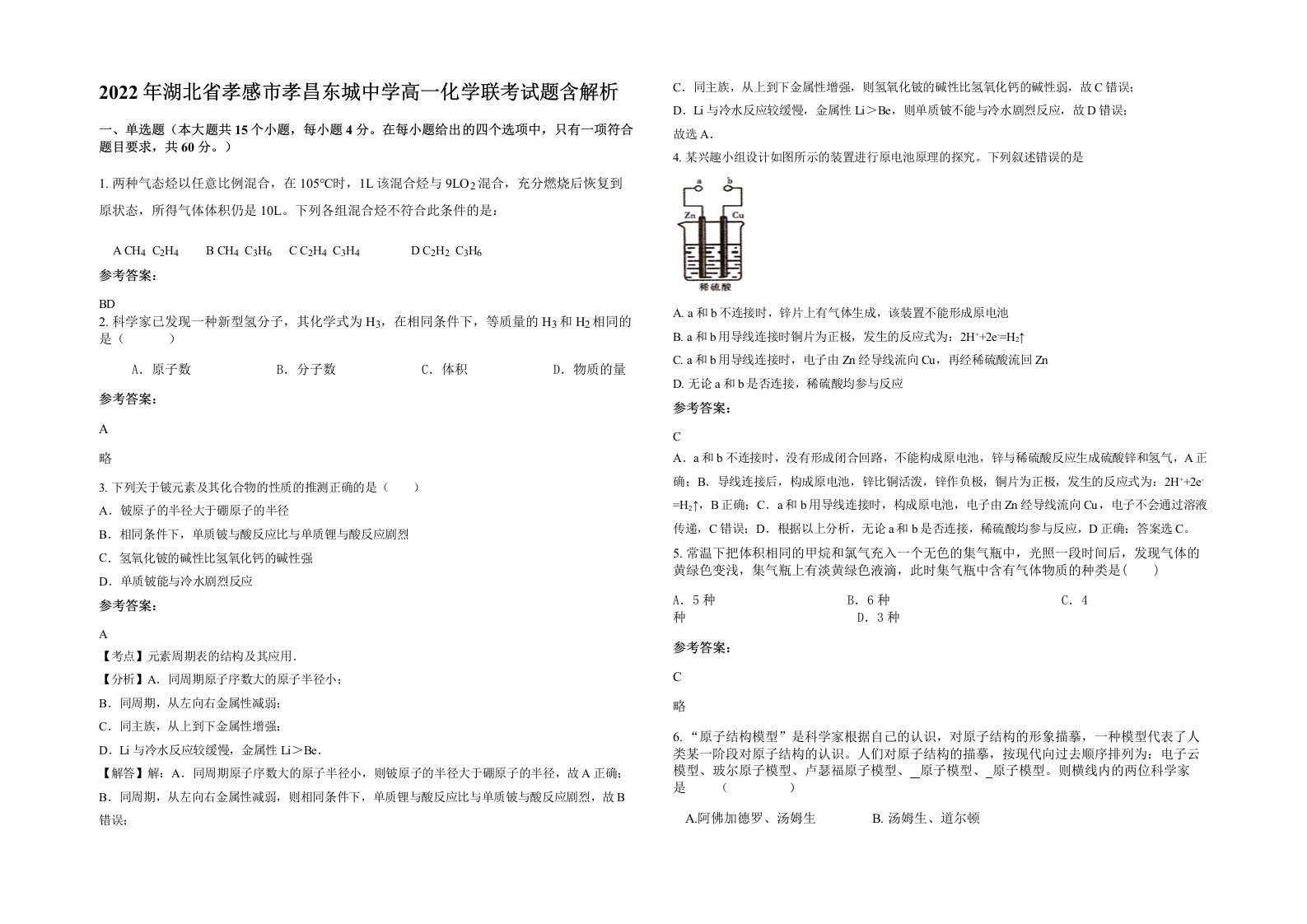 2022年湖北省孝感市孝昌东城中学高一化学联考试题含解析