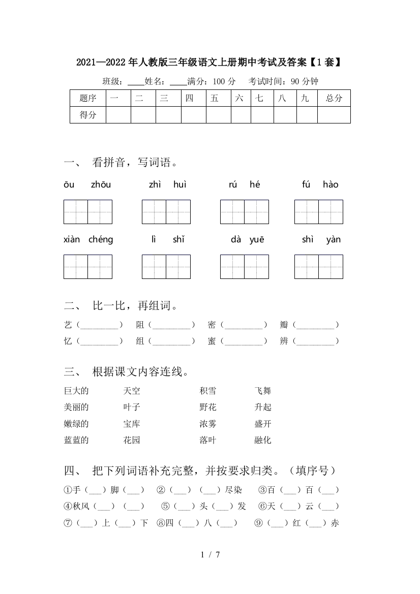 2021—2022年人教版三年级语文上册期中考试及答案【1套】