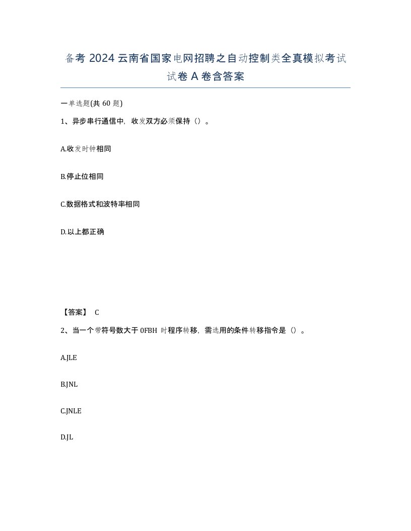 备考2024云南省国家电网招聘之自动控制类全真模拟考试试卷A卷含答案