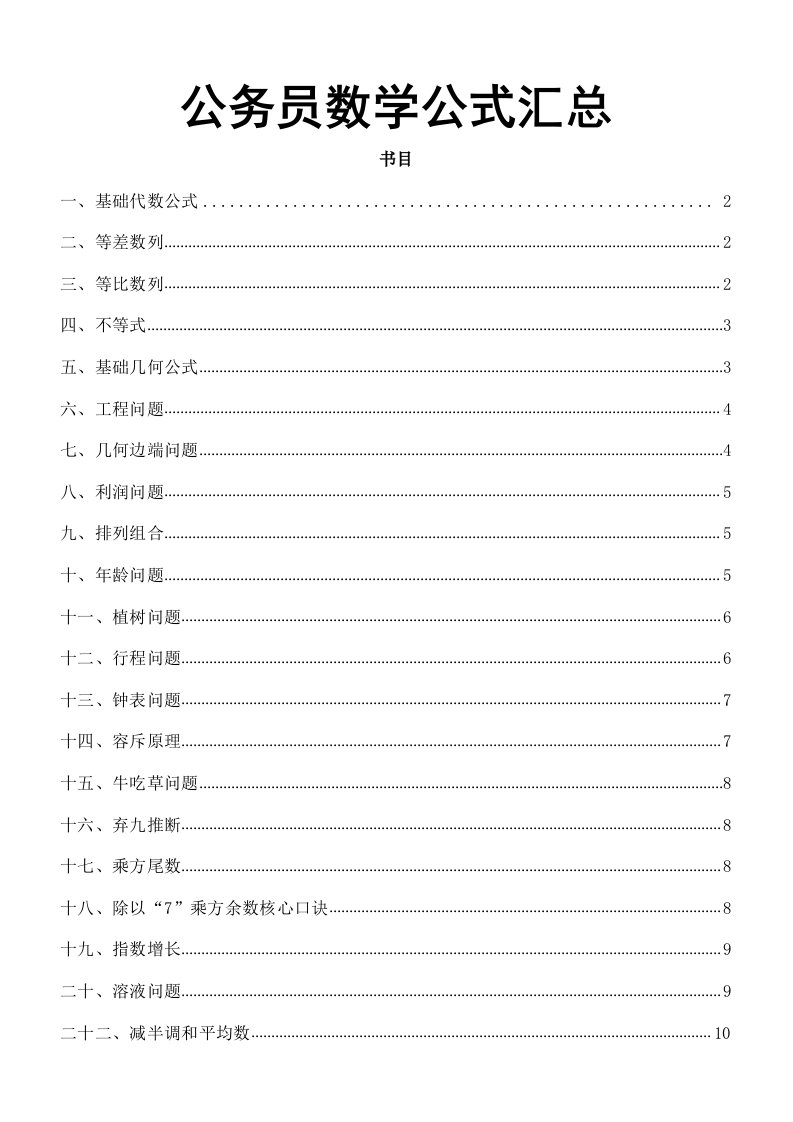 公务员数学公式汇总[1]