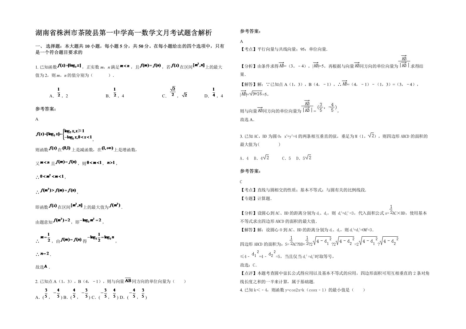 湖南省株洲市茶陵县第一中学高一数学文月考试题含解析