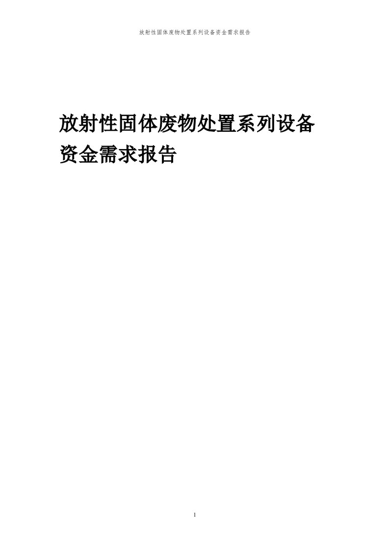 2024年放射性固体废物处置系列设备项目资金需求报告代可行性研究报告